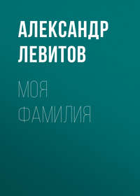 . Моя фамилия