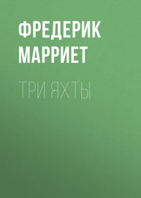 . Три яхты