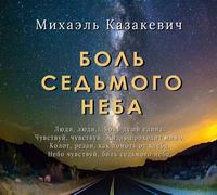 . Боль седьмого неба