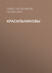 . Красильниковы