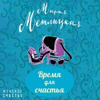 Мария Метлицкая. Время для счастья