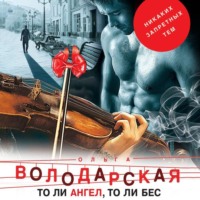 . То ли ангел, то ли бес