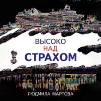 . Высоко над страхом