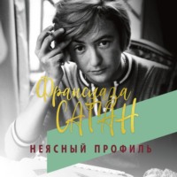 Франсуаза Саган. Неясный профиль