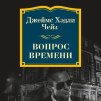 Джеймс Хэдли Чейз. Вопрос времени