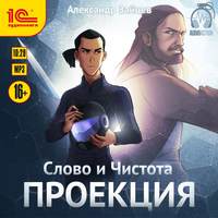 . Слово и Чистота. Проекция