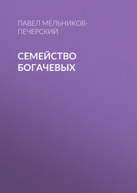 . Семейство Богачевых
