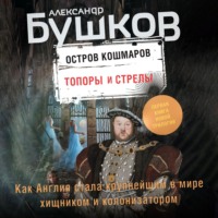 Александр Бушков. Остров кошмаров. Топоры и стрелы