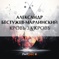 . Кровь за кровь