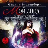 Марина Эльденберт. Мой лорд из другого мира