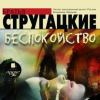 Аркадий и Борис Стругацкие. Беспокойство