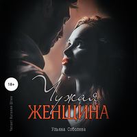 . Чужая женщина