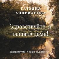 . Здравствуйте, я ваша ведьма!