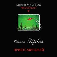 . Приют миражей