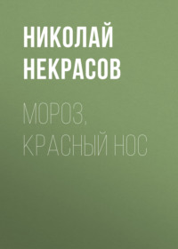 . Мороз, Красный нос