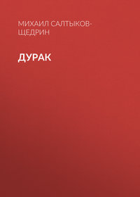 . Дурак