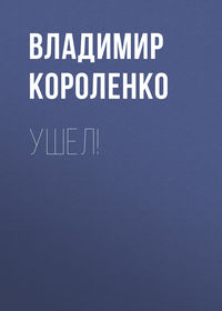 Владимир Короленко. Ушел!