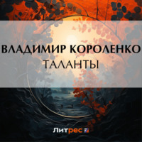 . Таланты