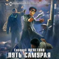 . Путь самурая