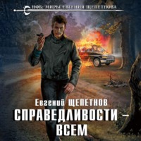 . Справедливости – всем
