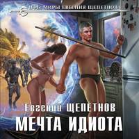 . Мечта идиота