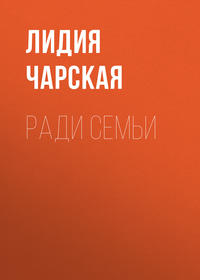 . Ради семьи