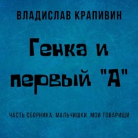 Владислав Крапивин. Генка и первый «А»