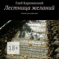 . Лестница желаний. Сказки для взрослых