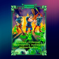 Василий Жураховский. Сказка о битвах богатырей с зелёными человечками