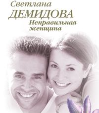 . Неправильная женщина