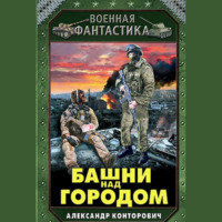 Александр Конторович. Башни над городом