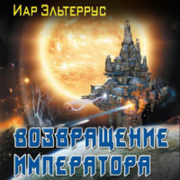 . Возвращение императора