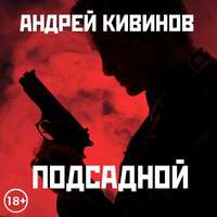 Андрей Кивинов. Подсадной