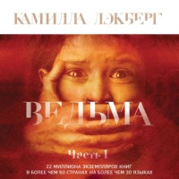 . Ведьма. Часть 1