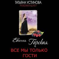 . Все мы только гости