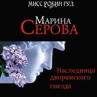 . Наследница дворянского гнезда