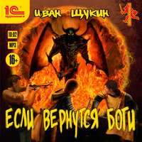 . Если вернутся Боги
