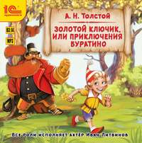 . Золотой ключик, или Приключения Буратино. Музыкальная аудиопостановка
