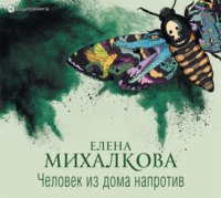 . Человек из дома напротив