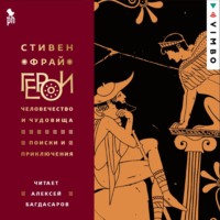 . Герои: Человечество и чудовища. Поиски и приключения