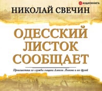 . Одесский листок сообщает
