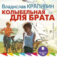 . Колыбельная для брата