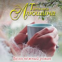 . Белоснежный роман