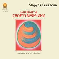 Маруся Светлова. Как найти своего мужчину