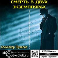 Александр Шувалов. Смерть в двух экземплярах