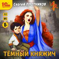 Сергей Плотников. Темный княжич