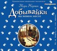 . Добывайки на новом месте