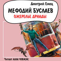 . Ожерелье Дриады
