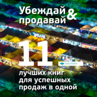 Сборник. Убеждай и продавай. 11 лучших книг для успешных продаж в одной