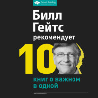 Сборник. Билл Гейтс рекомендует. 10 книг о важном в одной